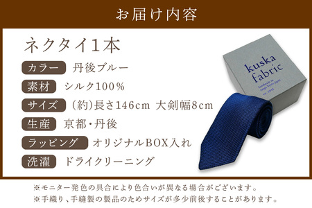 ネクタイ 【クスカ】 フレスコ 丹後ブルー ネクタイ | 京都府京丹後市