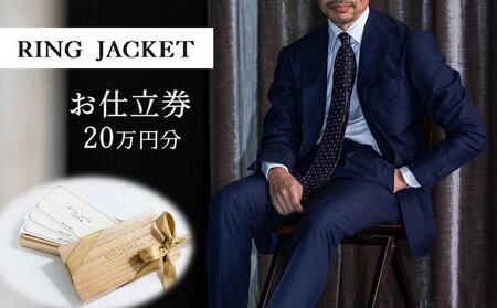 RING JACKET（リングヂャケット）お仕立券 20万円分 / オーダースーツ