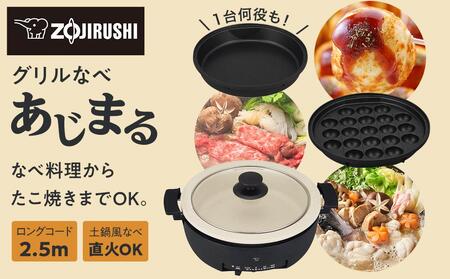 象印 グリルなべ「あじまる」EPFS30-BA ブラック | 大阪府大東市