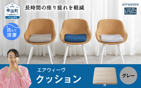 エアウィーヴ クッション グレー ｴｱｳｨｰｳﾞ｜愛知県幸田町のレビュー一覧