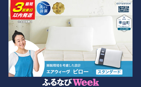 エアウィーヴ ピロースタンダード 【3営業日以内発送】| ｴｱｳｨｰｳﾞ枕