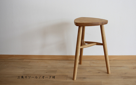 木の家具 三角スツール オーク材 家具工房ウノカ 滋賀県 東近江市 AF06