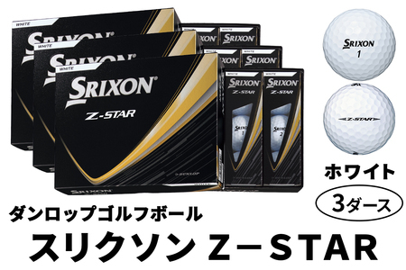 2025年モデル スリクソン Z-STAR 3ダース【ホワイト】ダンロップ