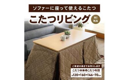 こたつ リビングHi NA | 香川県高松市 | ふるさと納税サイト「ふるなび」