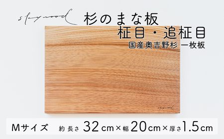 杉 一枚板 まな板【柾目・追柾目】Mサイズ 32cm 天然木 赤身 軽い 国産