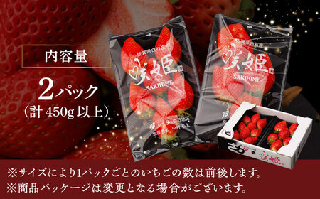 R8年1月以降発送】幻のいちご『咲姫』2パック（計450g以上）いちご