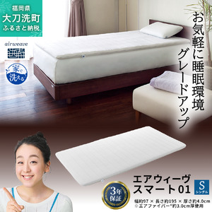 エアウィーヴ スマート01 シングル 寝具 マットレストッパー