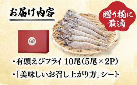 有頭えびフライ「えび姫」10尾（5尾×2P） エビフライ 海老フライ えび