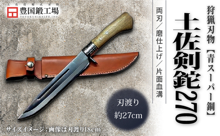 晶之作 土佐剣鉈 270 青スーパー鋼 磨 樫柄 ステンツバ | ナイフ