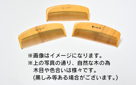 鹿児島県指定 伝統的工芸品 薩摩つげ櫛(解櫛)手作り布ケースセット※約