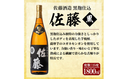 E5-005 鹿児島本格芋焼酎！黒麹仕込み「佐藤 黒」白麹仕込み「佐藤 白
