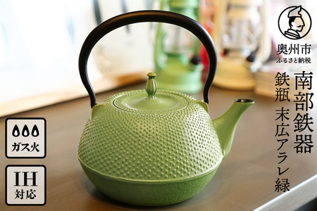 南部鉄器 鉄瓶 末広アラレ緑 1.2L ガスレンジ IH調理器 伝統工芸品