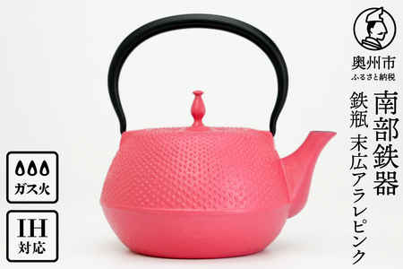 南部鉄器 鉄瓶 末広アラレピンク 1.2L IH調理器 伝統工芸品 アラレ模様