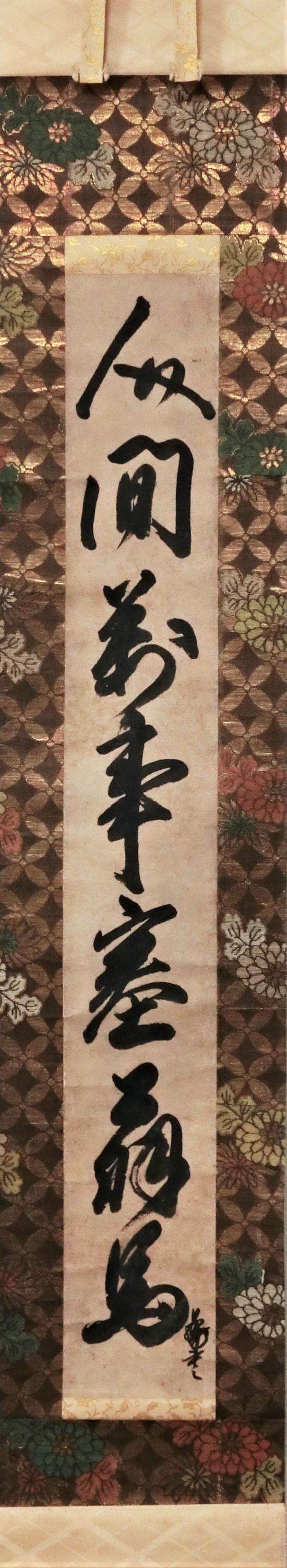 作品詳細: 青蓮院尊朝法親王筆「人間万事塞翁馬」