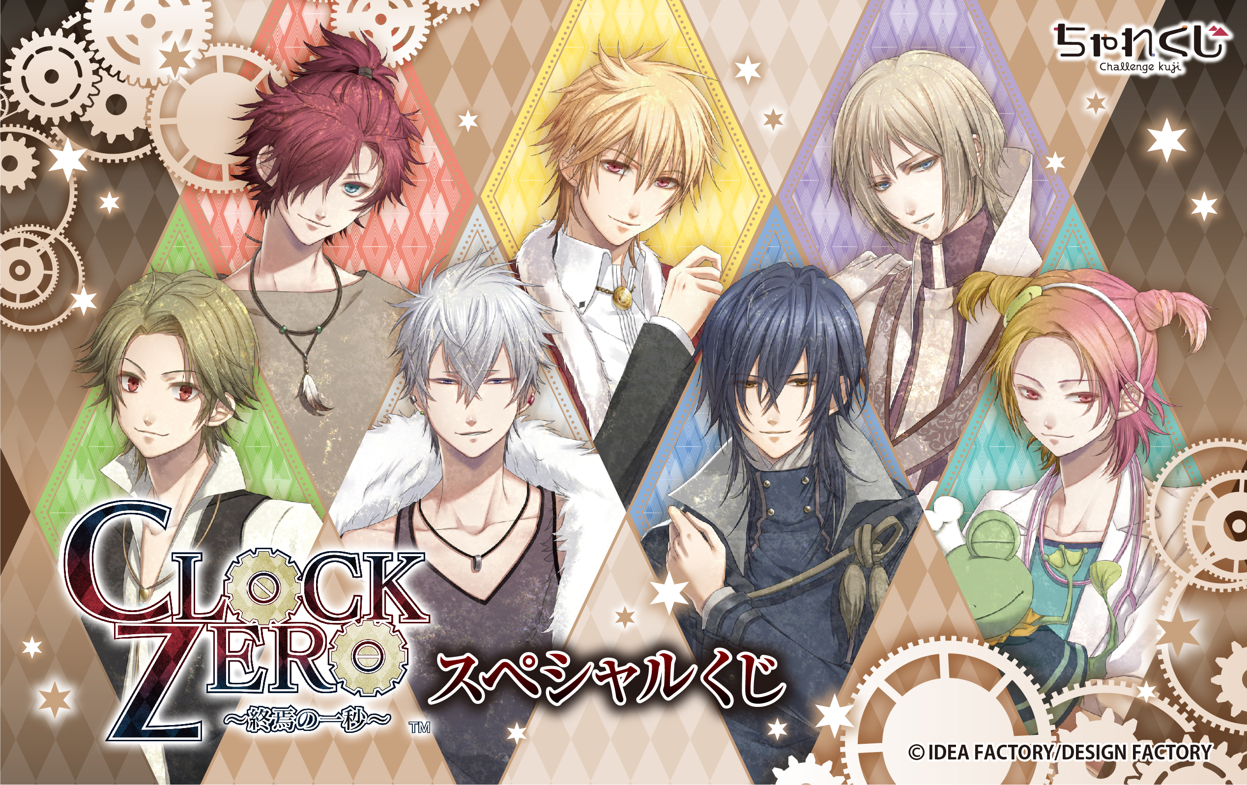 CLOCK ZERO ～終焉の一秒～ スペシャルくじ