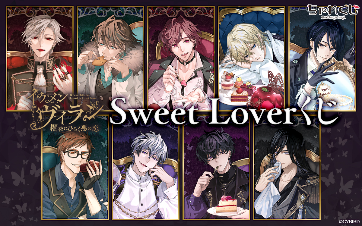 イケメンヴィラン 闇夜にひらく悪の恋 Sweet Loverくじ