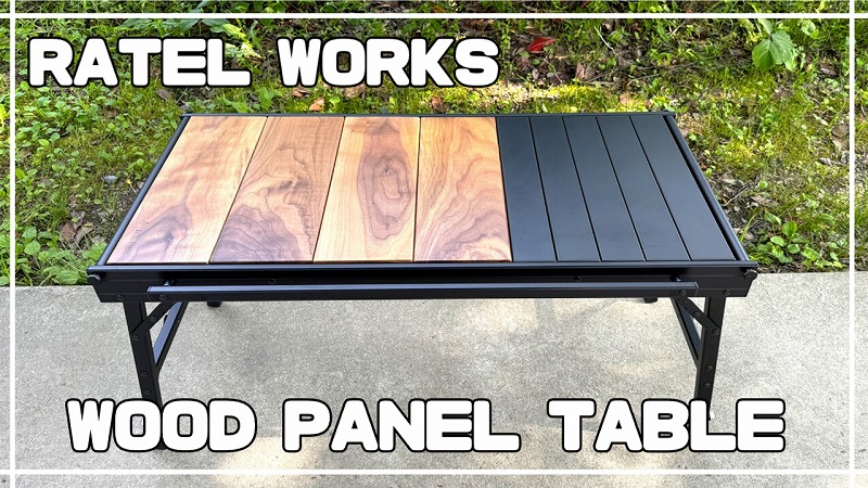 RATEL WORKS『WOOD PANEL TABLE（ウッドパネルテーブル）』レビュー