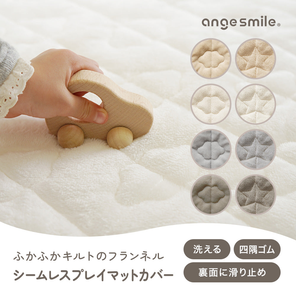 シームレスプレイマット専用カバー（フランネル） 200×140cm – ちゃい