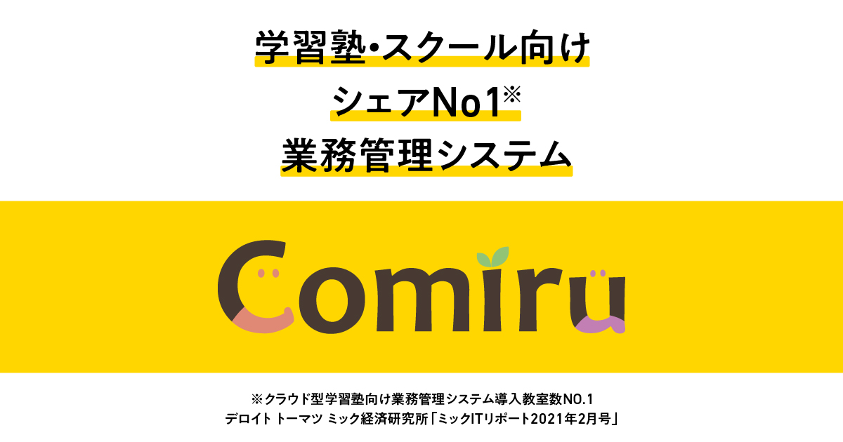 塾講師・オーナーログイン - Comiru