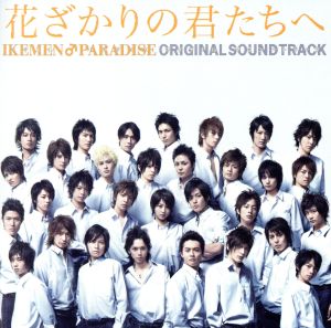 花ざかりの君たちへ～イケメン♂パラダイス オリジナルサウンド