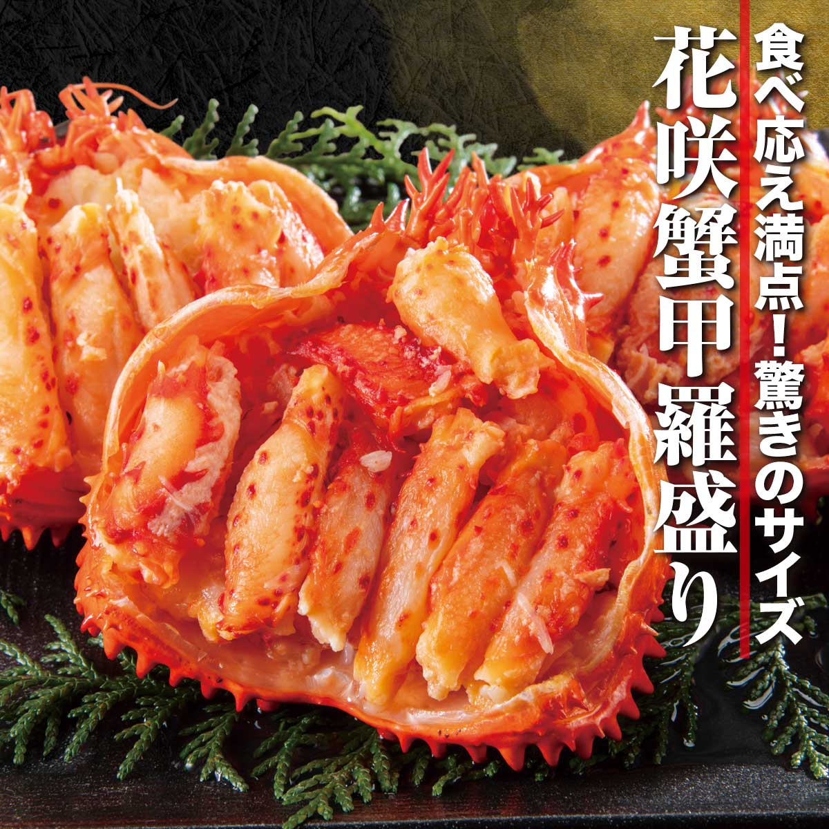 公式】 【終】【完売】北海道 花咲蟹 甲羅盛り (蟹)| とれたて！美味い