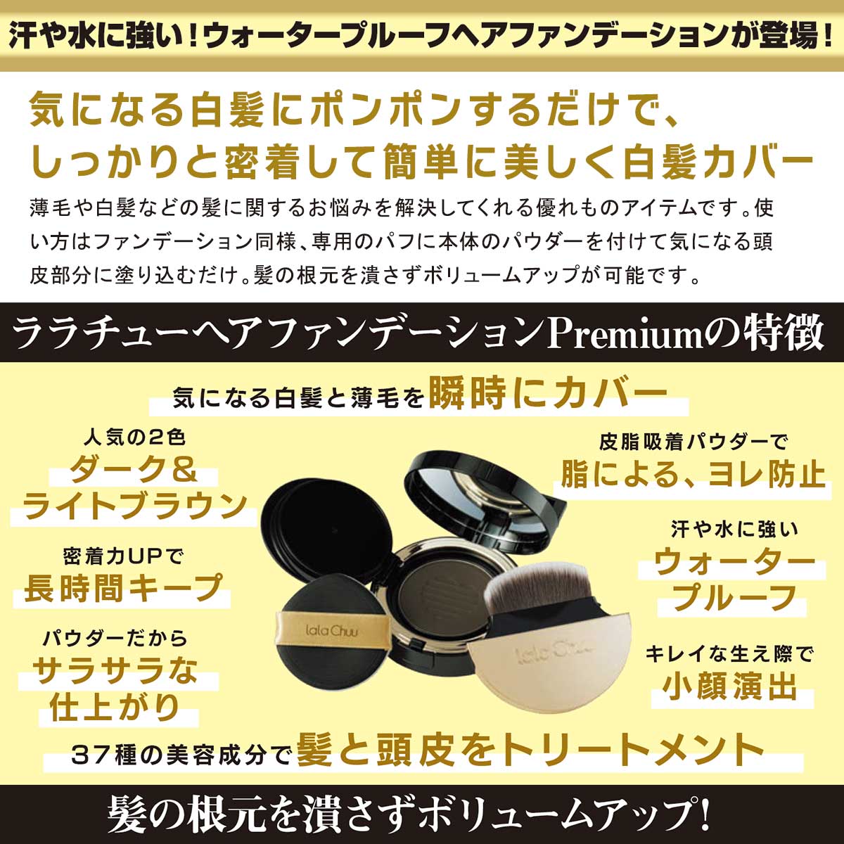 公式】 ララチューヘアファンデーション プレミアムセット (スキンケア