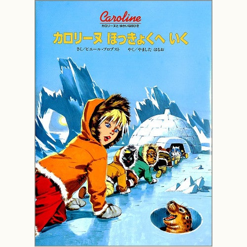 カロリーヌとゆかいな8ひきシリーズ /ピエール・プロブスト/ブック