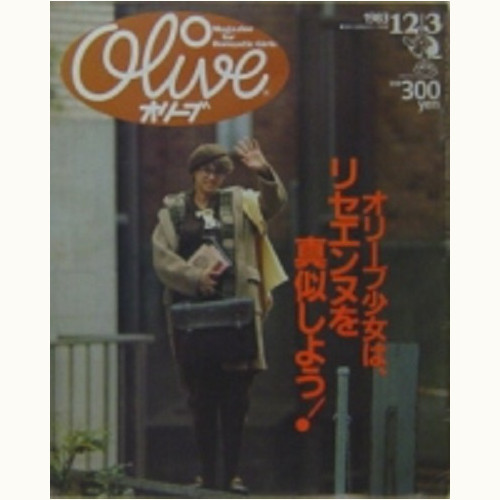 Olive博物館/1983年の雑誌「オリーブ」バックナンバー | 食と暮らしの
