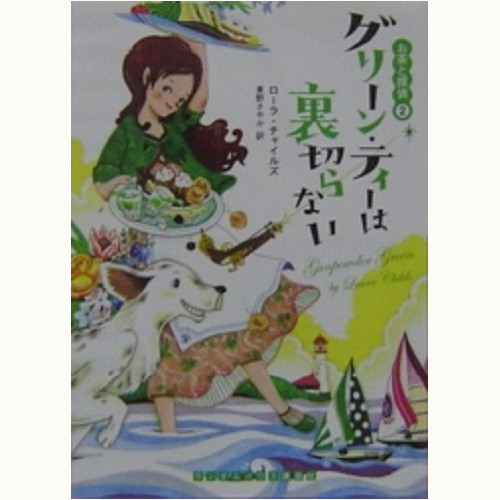 お茶と探偵」シリーズ /ローラ・チャイルズ | 食と暮らしの古本屋