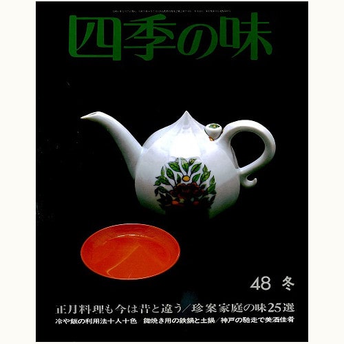 四季の味 /鎌倉書房/ニューサイエンス社 | 食と暮らしの古本屋