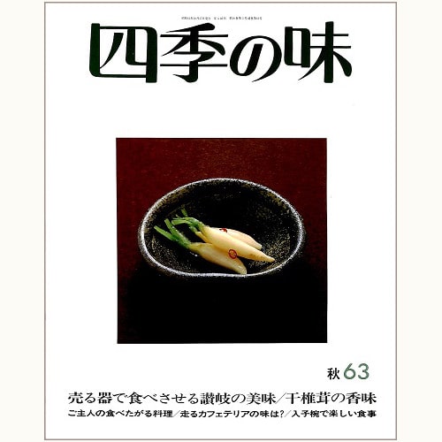 四季の味 /鎌倉書房/ニューサイエンス社 | 食と暮らしの古本屋