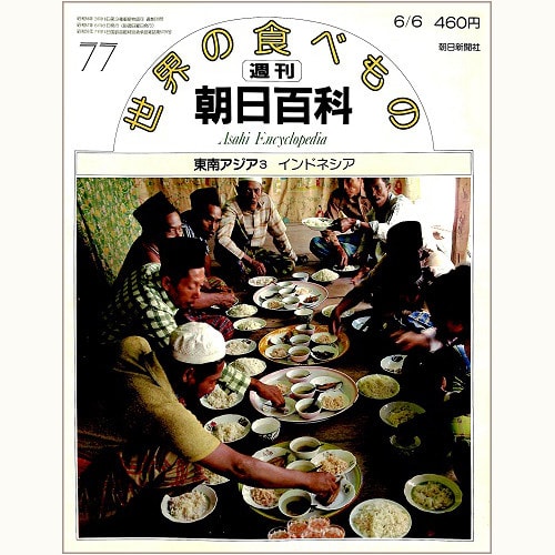 週刊朝日百科「世界の食べもの」 | 食と暮らしの古本屋＊eclipse plus