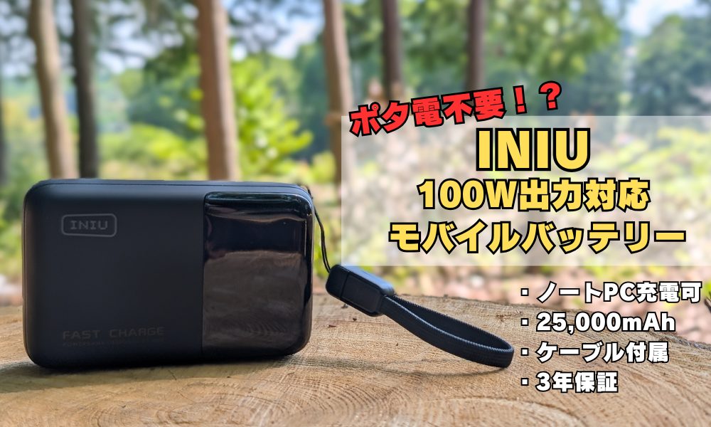 レビュー】ポタ電不要！？ファミキャンにちょうどいい高出力バッテリー