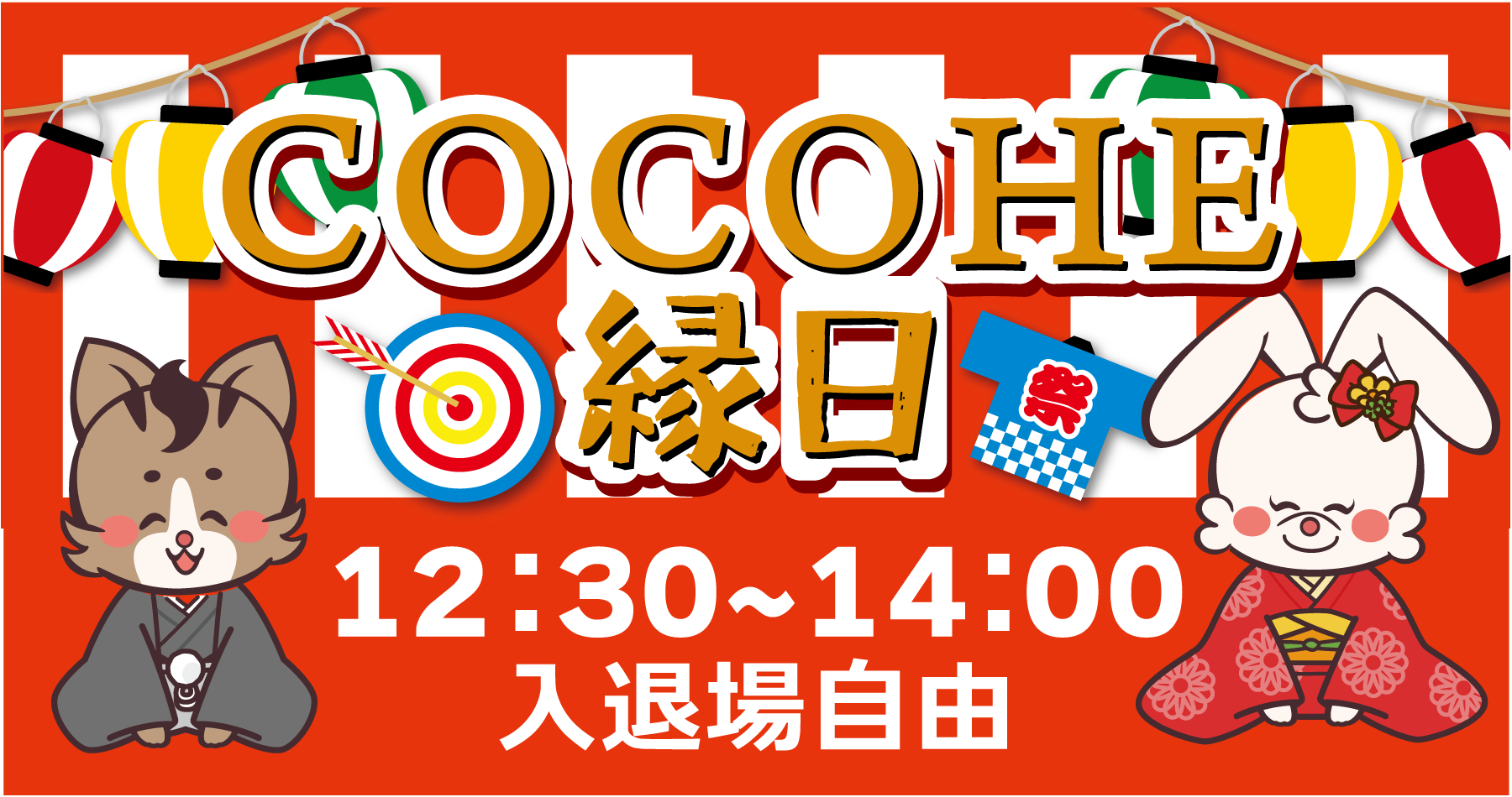 COCO縁日 2026 | COCOHE（ココエ）｜ファミリーコンサート・子供向け