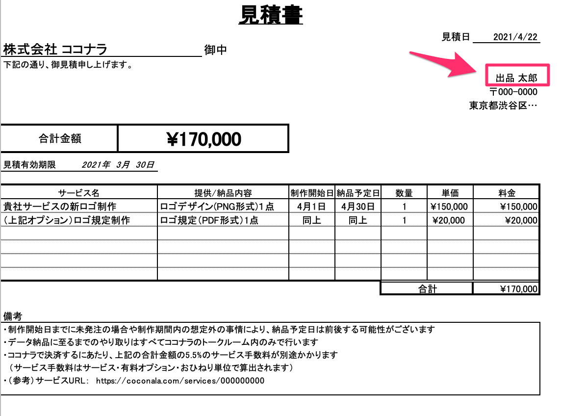 購入者から見積書や納品書の発行を依頼されたとき – ココナラヘルプ