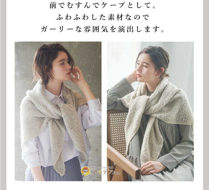 お洋服に合わせて 着まわせる ケープストール マルチブークレーケープ