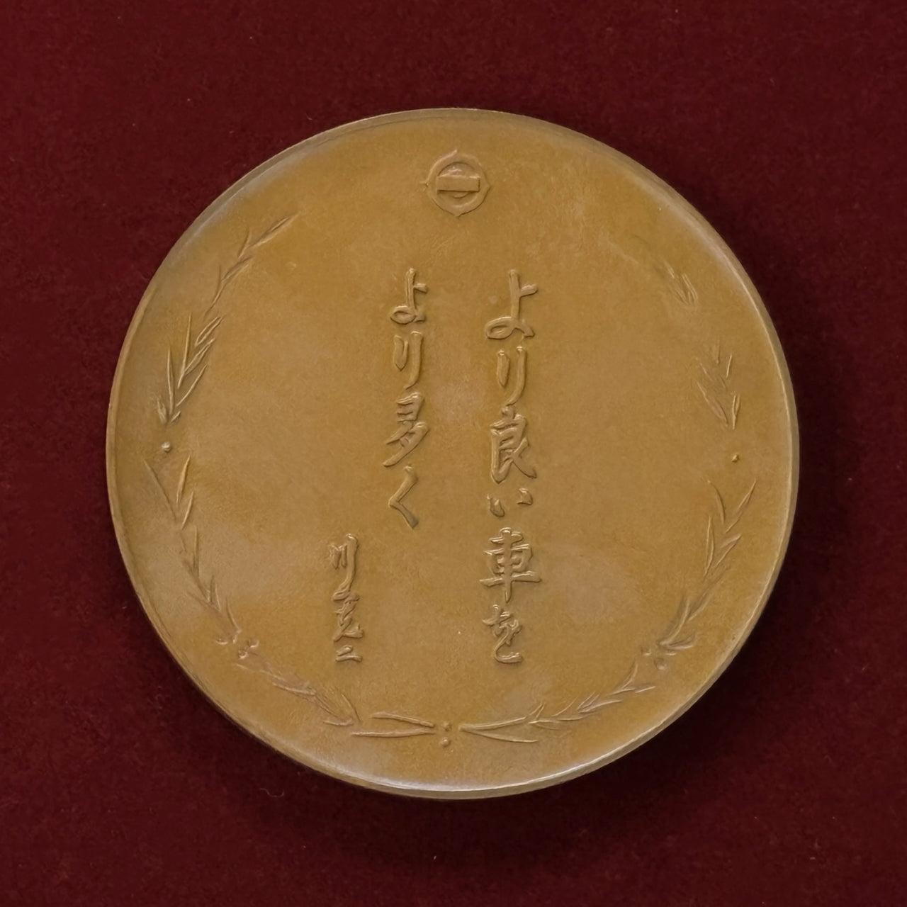 日本】日産自動車創業30周年記念メダル 昭和38(1963)［C-0000454