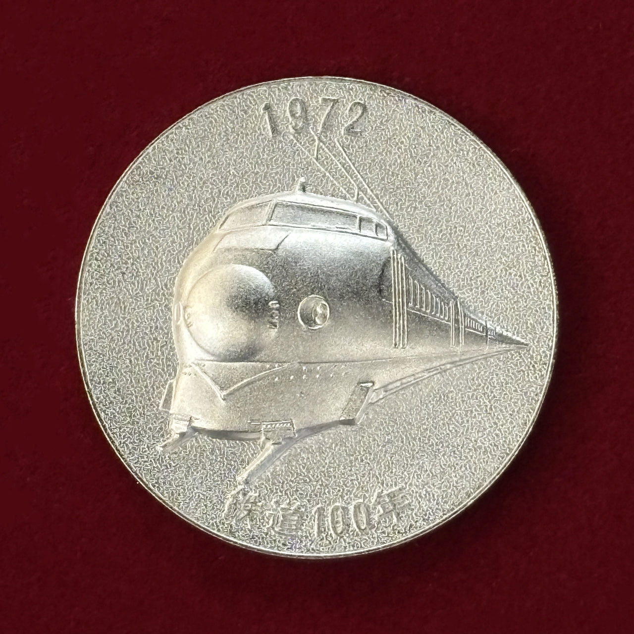 日本】鉄道100年記念メダル 昭和47(1972)［C-0000474］ – ワールド