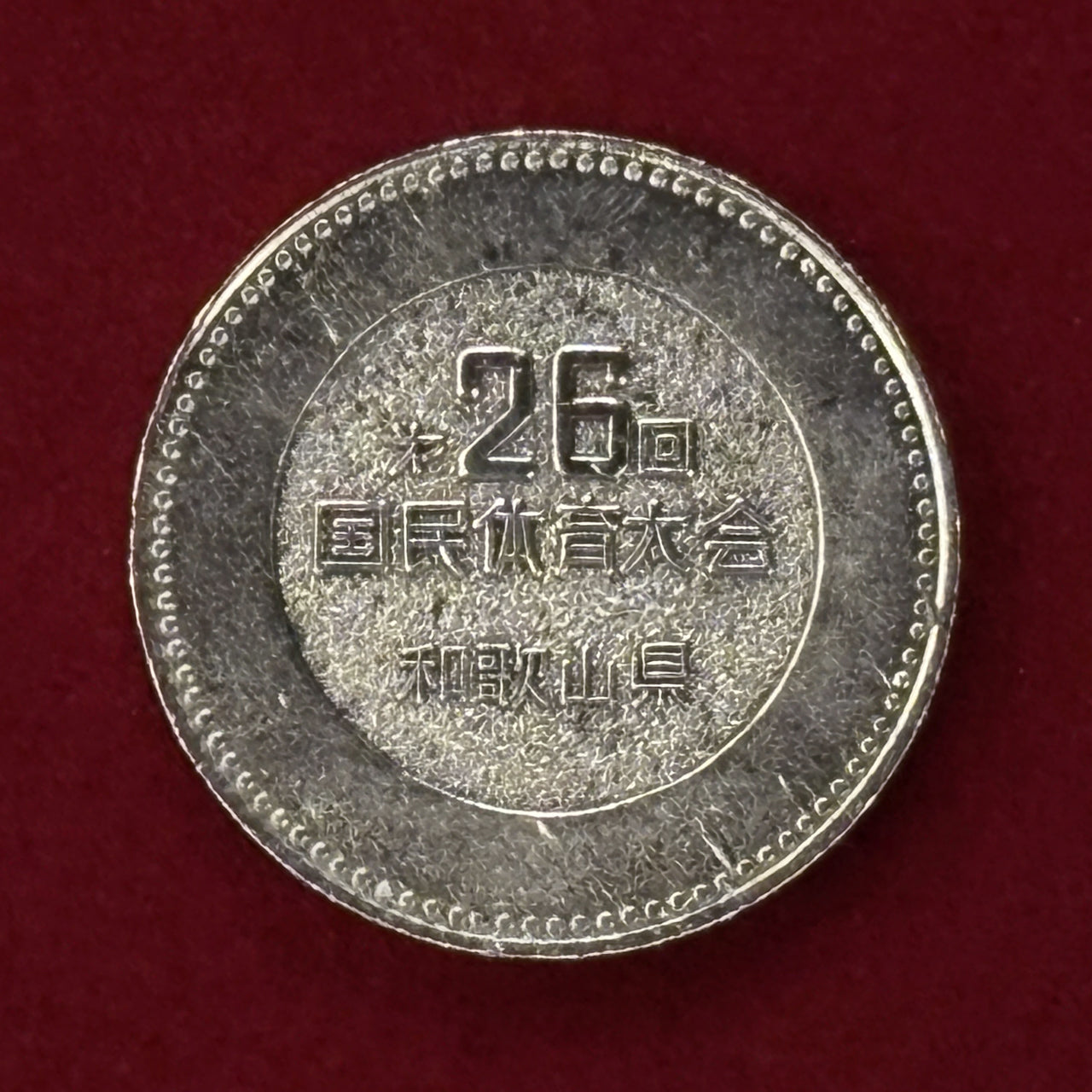 日本】第26回国民体育大会 和歌山県 黒潮国体 記念メダル 昭和46(1971