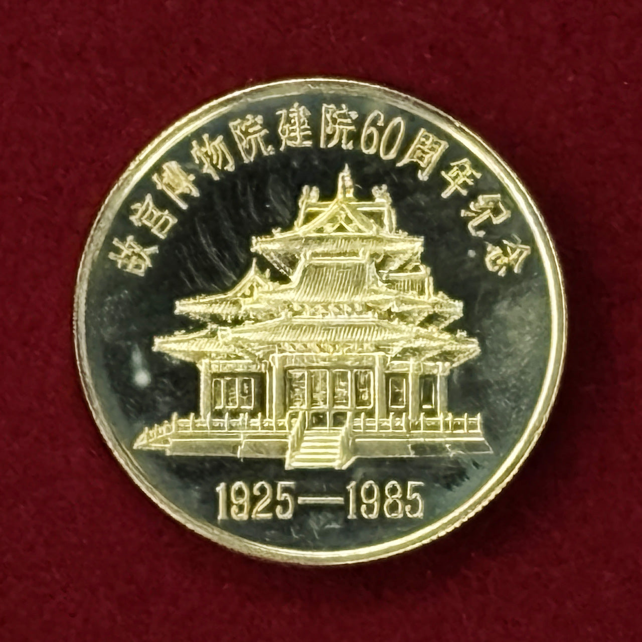 中国】故宮博物院建院60周年記念メダル 2枚組 プルーフセット 1985［C