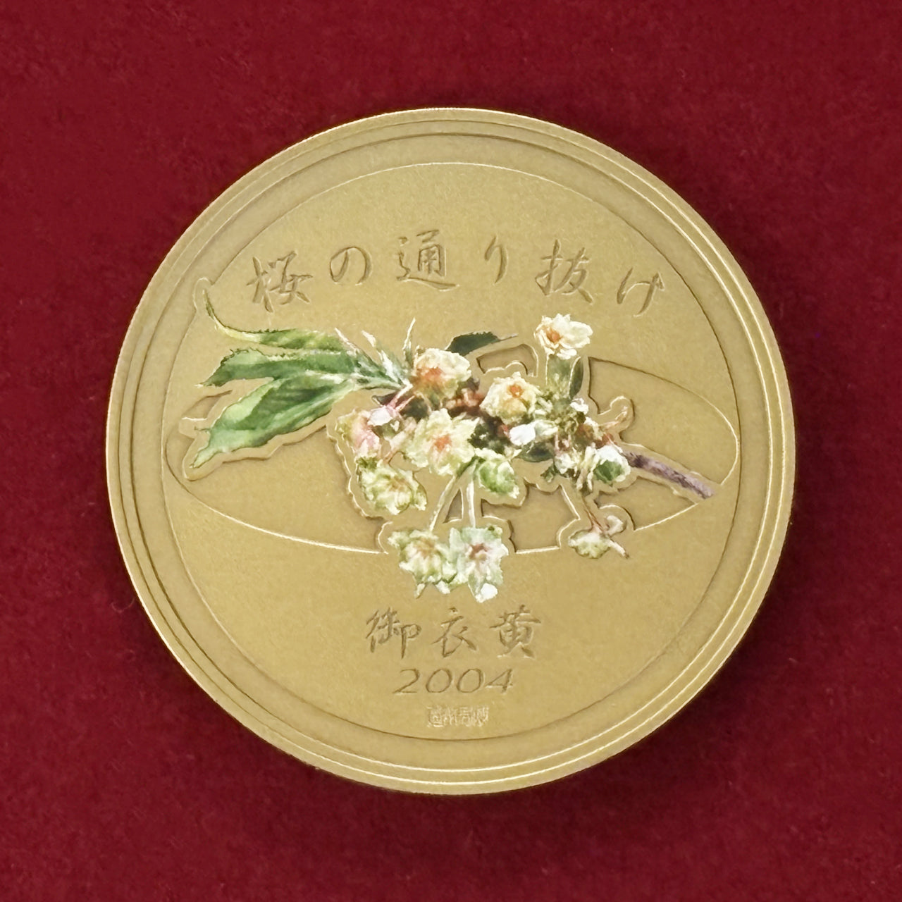 日本】平成十六年 桜の通り抜け記念銅メダル 御衣黄 平成16(2004)［C