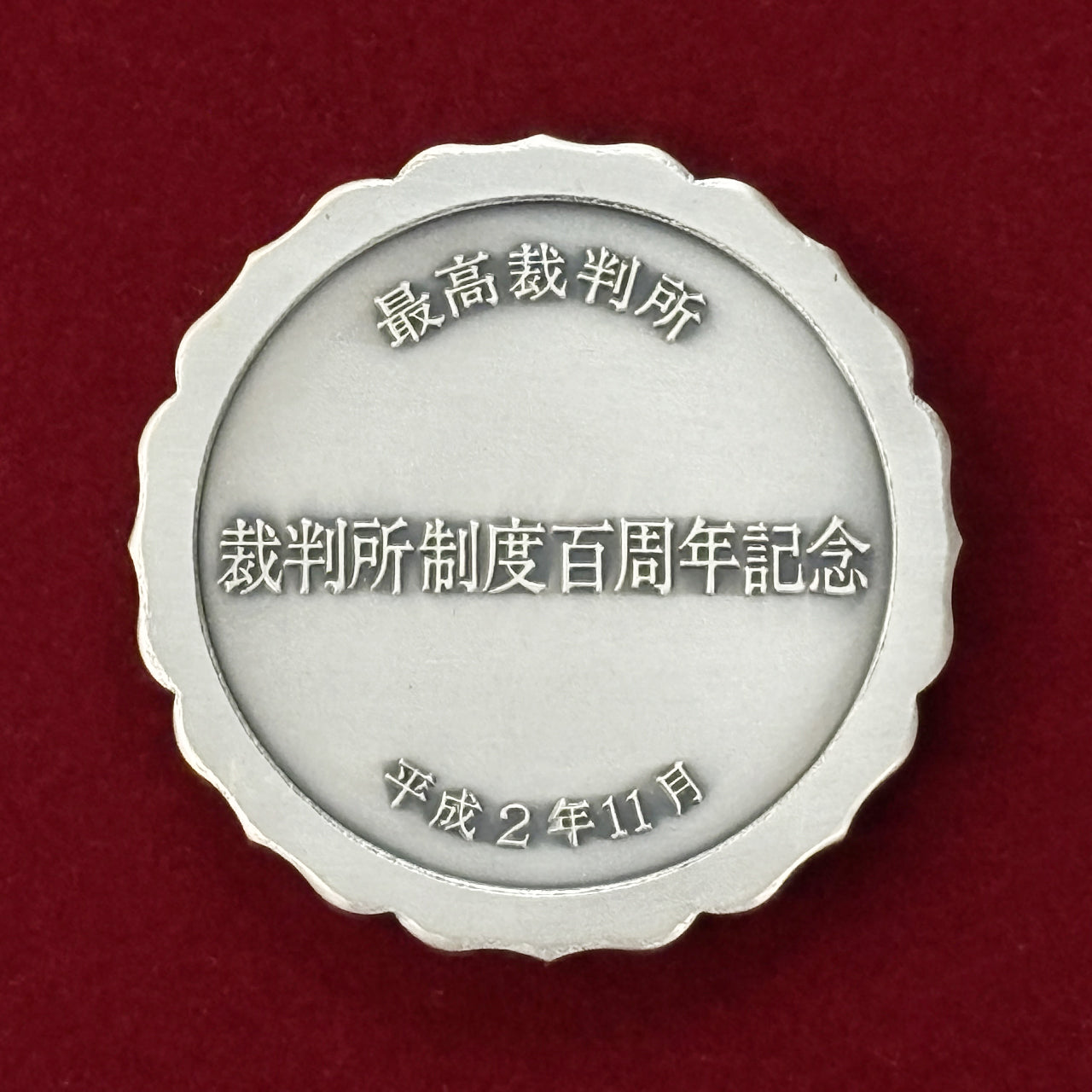 Yahoo!オークション -「記念硬貨5000円(裁判所100年)」の落札相場 2032