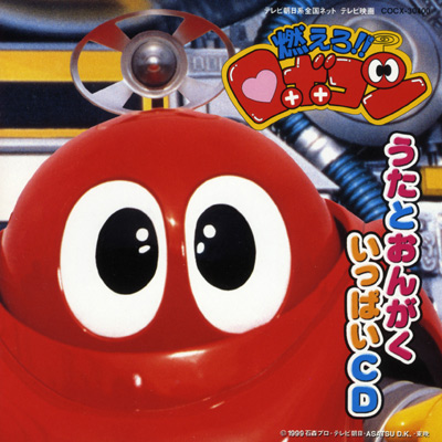 燃えろ!!ロボコン 歌と音楽集 | 商品情報 | 日本コロムビア