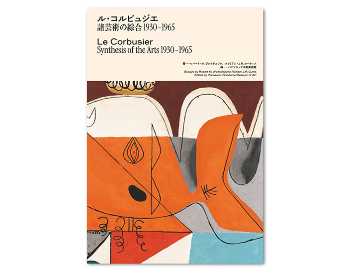 コルビュジエ展示会 公式ガイドブック - ル・コルビュジエ諸芸術の綜合