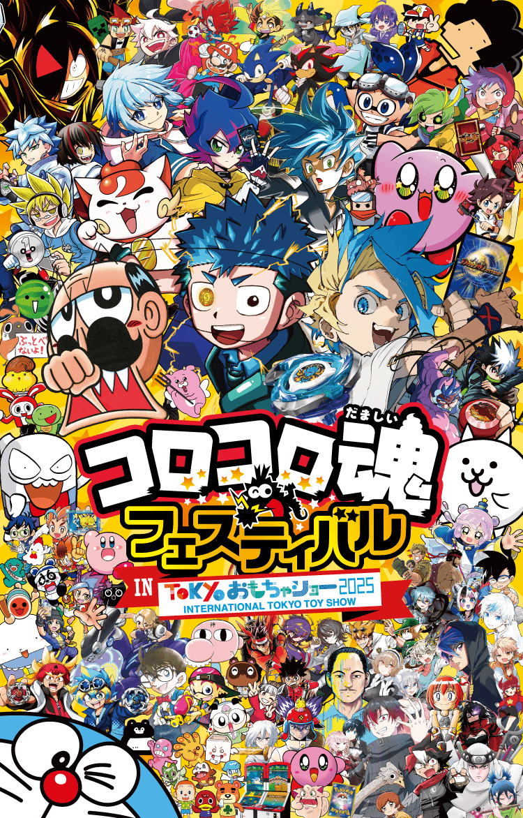 コロコロ魂フェスティバル in 東京おもちゃショー2025