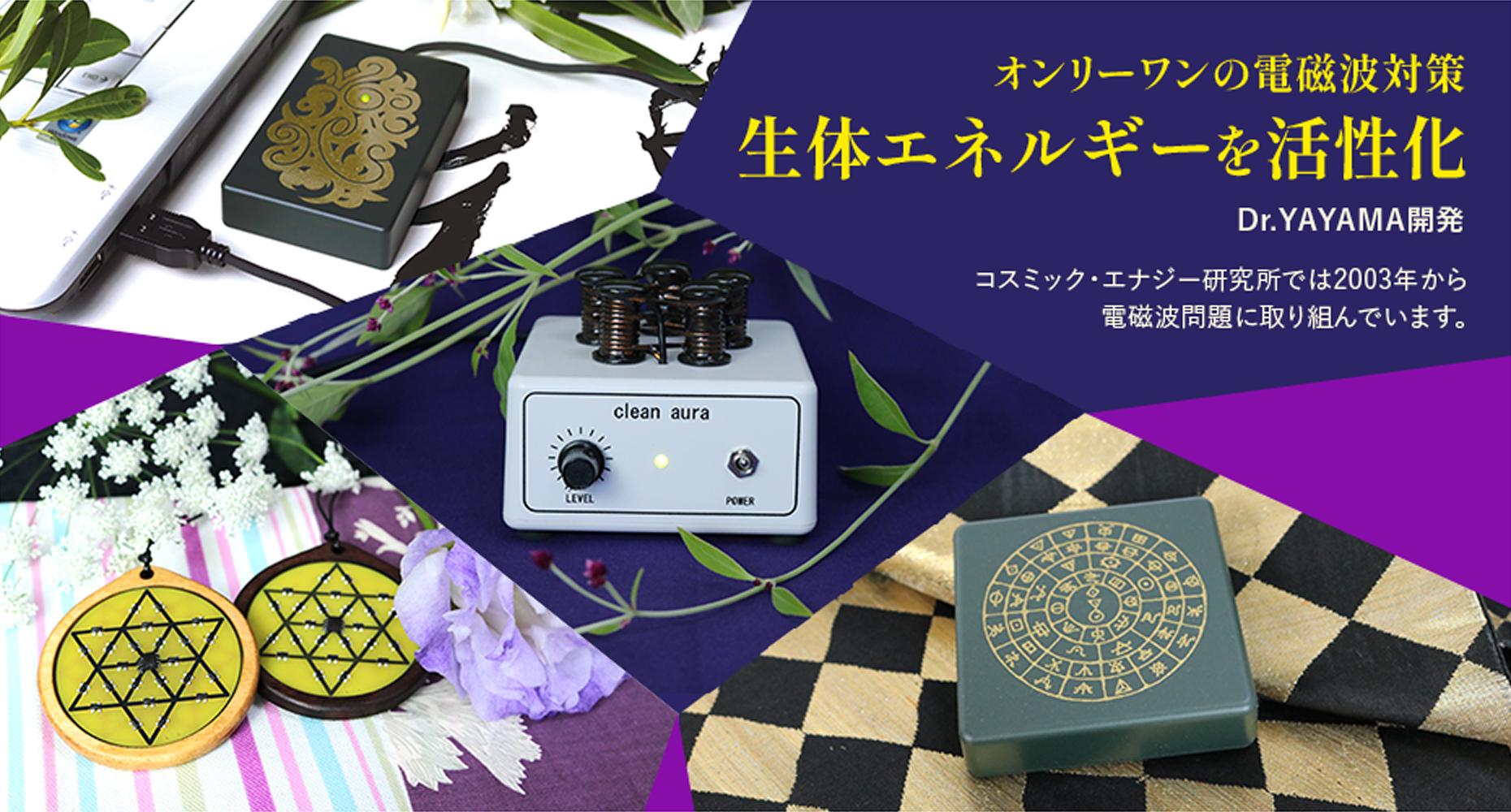 電磁波対策 コスミックエナジー研究所