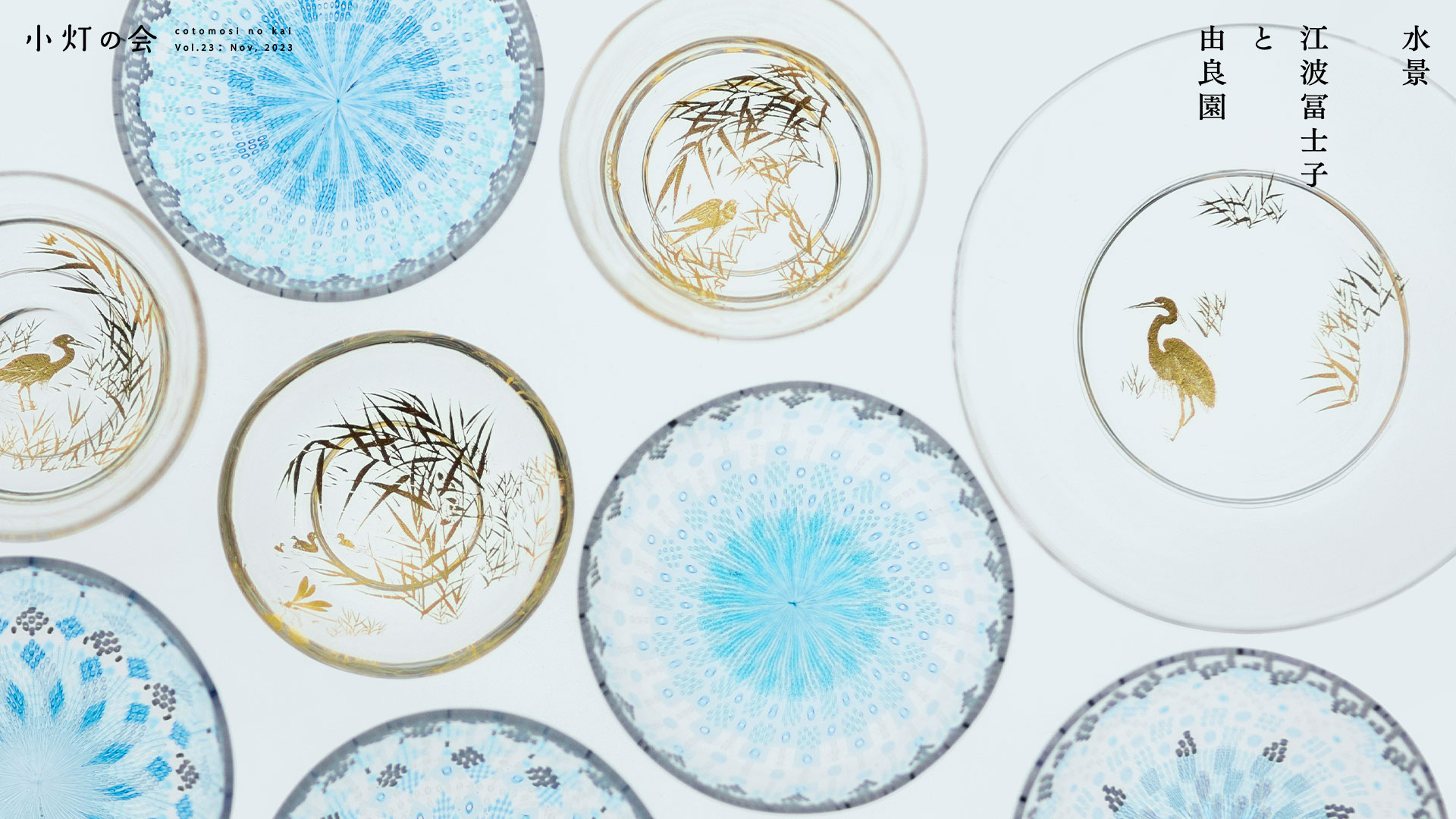 小灯の会 Vol.23 「水景」江波冨士子と由良園 2023年 11月3日㊎・4日