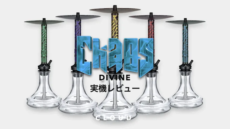 Wandy Hookah Chaos Divine レビュー│CLOUD - 日本最大級シーシャ情報