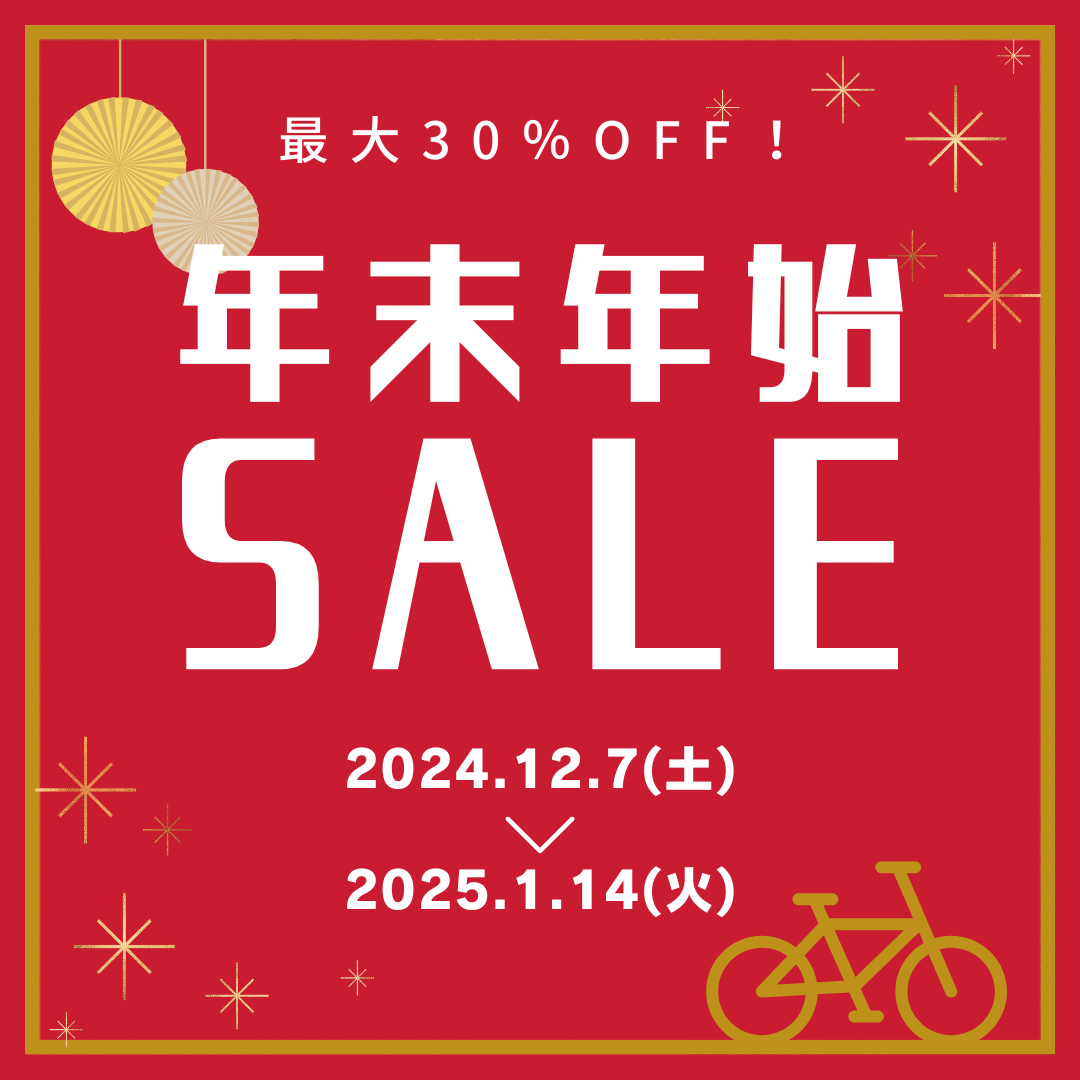 キャンペーン終了)最大30％OFF！年末年始セール開催！ – サイクル