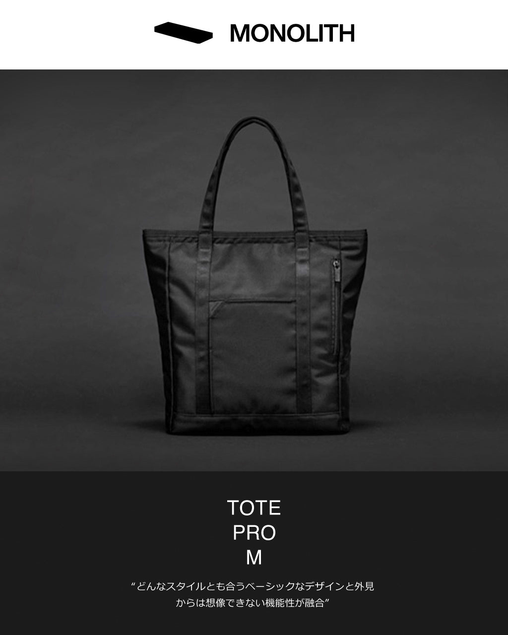 MONOLITH モノリス TOTE PRO M トートバッグ プロ PR-3046 ブラック